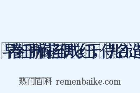 早春红于折梅花至偶成（红于，侍儿名）造句是什么意思的图片
